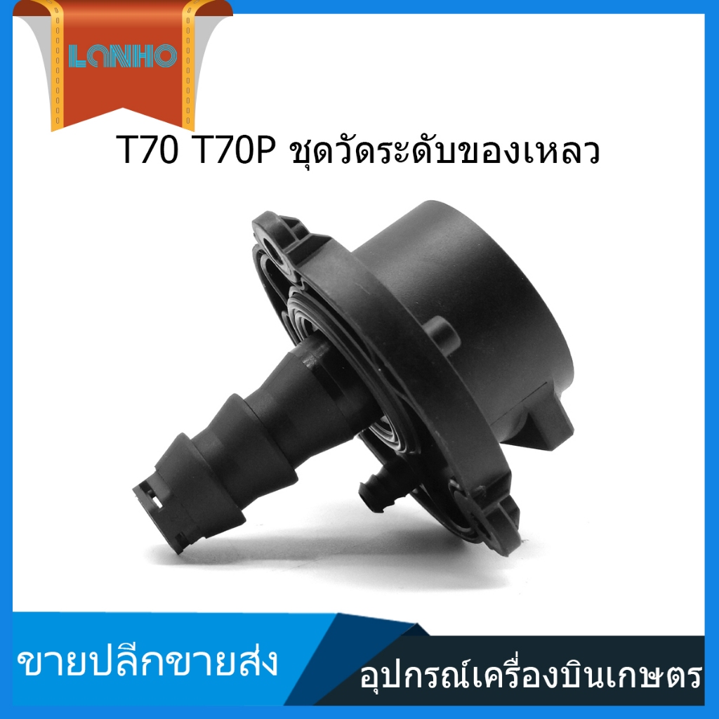 DJI T70 T70 กล่องยาชุดเซ็นเซอร์ตรวจวัดระดับของเหลวในกล่องยา