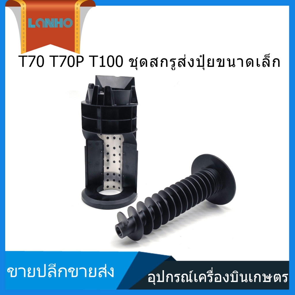 DJI T70 T70P T100 ชิ้นส่วนชุดบูช Auger ขนาดเล็ก