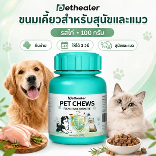 PETHEALER Pet Chews ขนมสุนัข ขนมแมว รสไก่ ขนมเคี้ยว อาหารเสริมสุนัข อาหารเสริมแมว รางวัล 100 กรัม