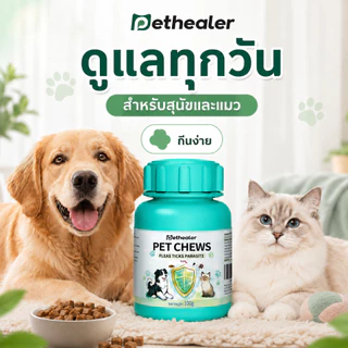 PETHEALER Pet Chews ขนมสุนัข ขนมแมว รสไก่ ขนมเคี้ยว อาหารเสริมสุนัข อาหารเสริมแมว รางวัล 100 กรัม