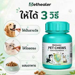 PETHEALER Pet Chews ขนมสุนัข ขนมแมว รสไก่ ขนมเคี้ยว อาหารเสริมสุนัข อาหารเสริมแมว รางวัล 100 กรัม