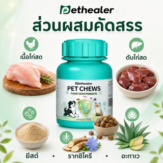 PETHEALER Pet Chews ขนมสุนัข ขนมแมว รสไก่ ขนมเคี้ยว อาหารเสริมสุนัข อาหารเสริมแมว รางวัล 100 กรัม