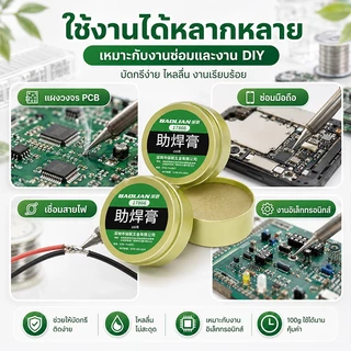 นำเข้าจากเยอรมัน ความเข้มข้นสูง ฟลั๊กบัดกรี 2024 อัพเกรดสูตร ครีมบัดกรีเชื่อมปลายหัวแร้ง บัดกรีกง่าย มีส่วนผสมขัดสน สารต้านอนุมูลอิสระ