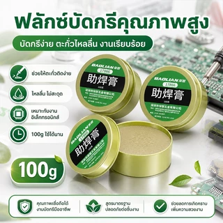 นำเข้าจากเยอรมัน ความเข้มข้นสูง ฟลั๊กบัดกรี 2024 อัพเกรดสูตร ครีมบัดกรีเชื่อมปลายหัวแร้ง บัดกรีกง่าย มีส่วนผสมขัดสน สารต้านอนุมูลอิสระ