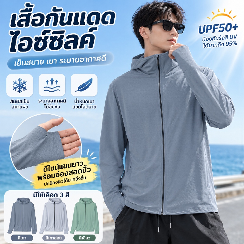 เสื้อกันแดด uv ผู้ชาย ผ้าไหมน้ำแข็ง บางเบาเย็นสบาย ระบายอากาศ แห้งเร็ว กิจกรรมกลางแจ้ง เหมาะสำหรับฤดูร้อน สำหรับผู้ชายและผู้หญิง UPF50