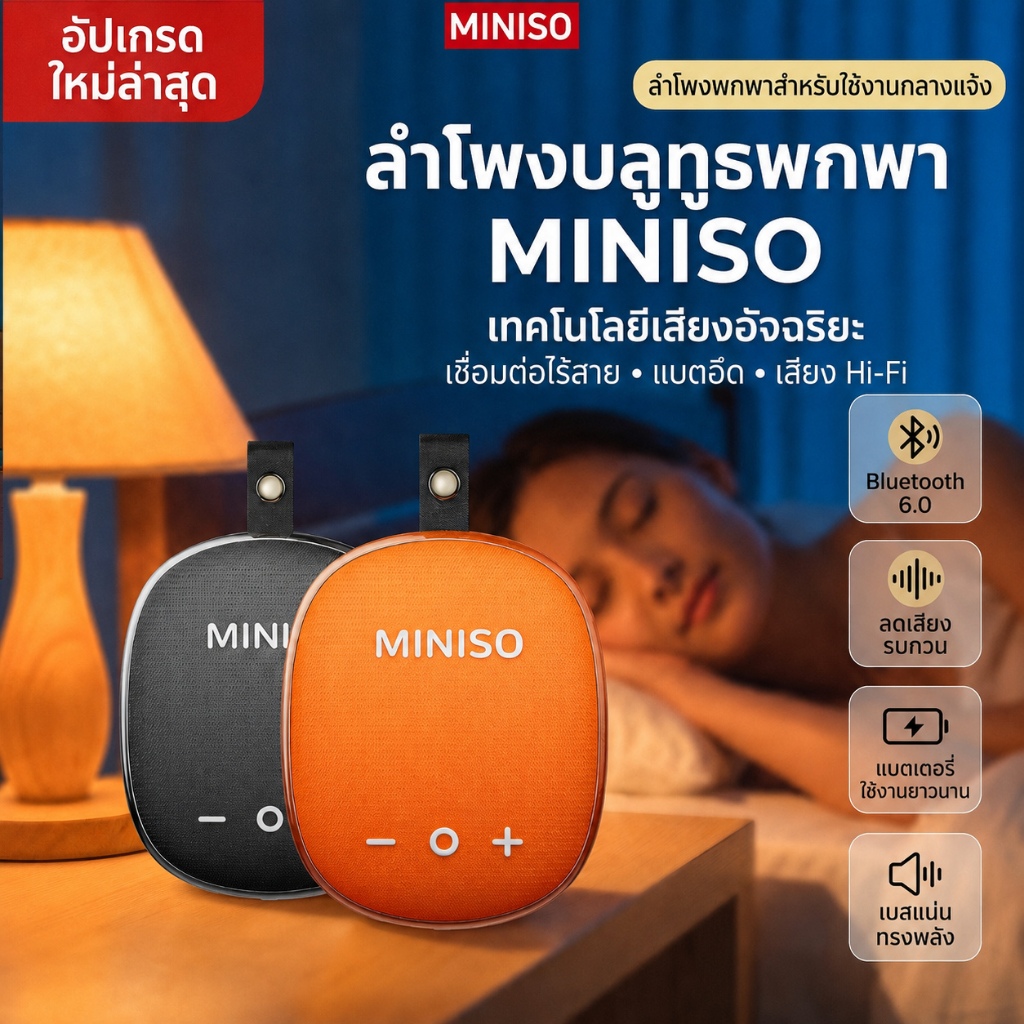 MINISO M105 bluetooth speaker ลำโพงพกพา Bluetooth 6.0 บลูทูธ ลําโพง ได้ 7 ชม รองรับการเชื่อมต่อบลูทูธและ
