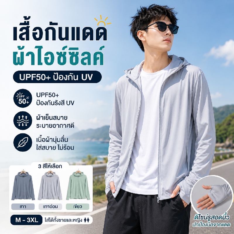 UPF50+เสื้อกันแดด uv ผู้ชาย ระบายอากาศ ผ้าไหมน้ำแข็ง ผ้าเย็น เบาสบาย รายวัน กิจกรรมกลางแจ้ง ขนาด: M-3XL