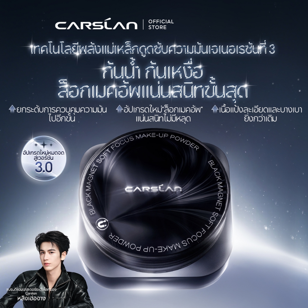 CARSLAN Black Magnet แป้งฝุ่น อัปเกรดใหม่ 3.0 คุมมัน เซ็ตเมคอัพ ติดทนนาน บำรุงผิวหน้า ไม่หลุดออก 8g