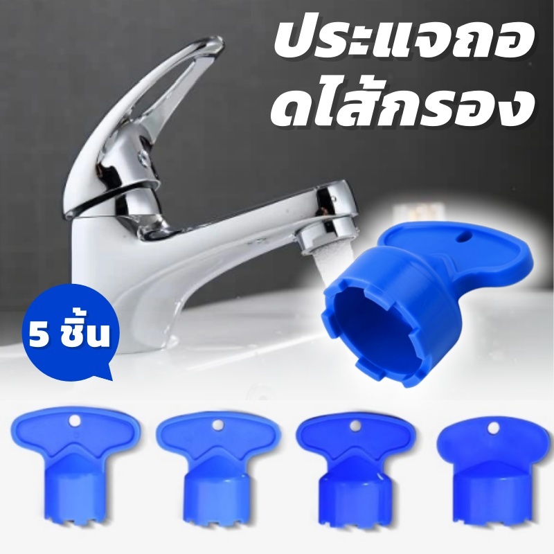 Bubbler ประแจ (หนึ่งชิ้นรวม 5 ชิ้น) เครื่องมือประแจถอดตาข่ายกรอง
