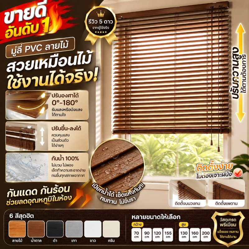 [🔥ฮิตในไทย]ม่านมู่ลี่ PVC กันน้ำ กันแดด กันร้อน ปรับแสงได้ ป้องกัน UV ทำความสะอาดง่าย มีหลายสีหลายขนาด ติดตั้งง่าย