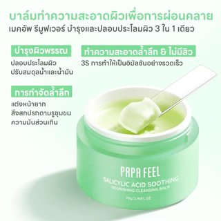 PAPA FEEL ซาลิไซลิก แอซิด ผ่อนคลายและบํารุงเครื่องสําอาง 70g