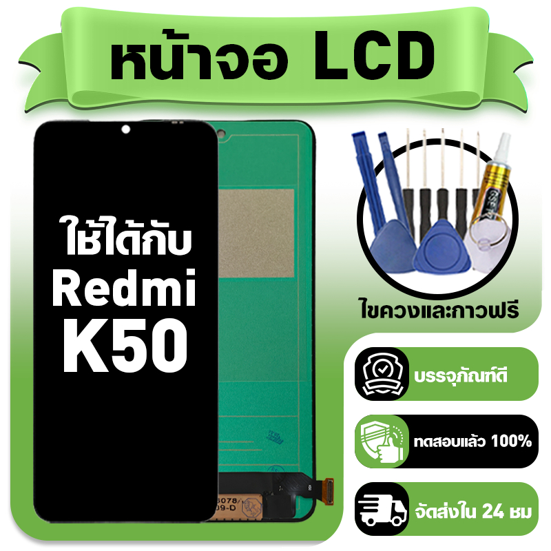 หน้าจอ ใช้กับ Redmi K50 LCD Display จอ+ทัช ใช้ได้กับ ข้าวแดง k50,22041211AC หน้าจอใหม่เอี่ยม แถม ติดตั้งอุปกรณ์เสริม