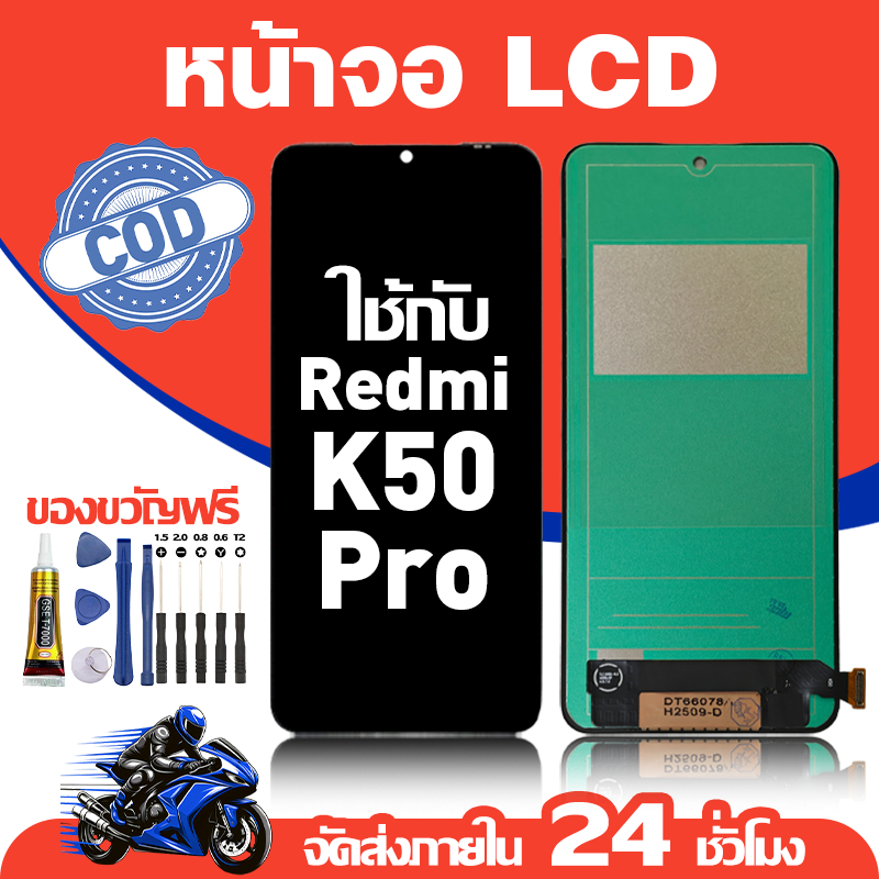 จอ สำหรับ Redmi K50 Pro คุณภาพดี อะไหล่มือถือ LCD หน้าจอสัมผัส ใช้สำหรับ ข้าวฟ่าง k50pro หน้าจอ มอบ ไขควง+ชุดกาว