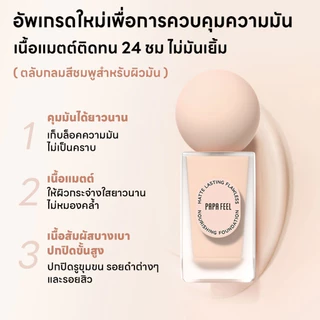 PAPA FEEL ครีมรองพื้น กันแดด รองพื้นกันน้ํา ติดทนนาน ปกปิดสูง เผยผิวเนียน เบลอรูขุมขน ปกปิดผิวเบลอ SPF30/PA+++ MATTE FOU