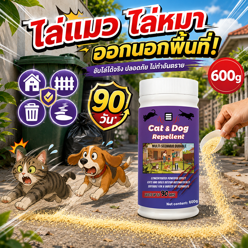 ช่วยไล่ได้ทั้งสุนัขและแมว ยาไล่แมว ผงไล่หมาแมว ผงไล่แมว 600g ช่วยป้องกันสุนัขและเข้าใกล้บริเวณที่ไม่ต้องการ จร