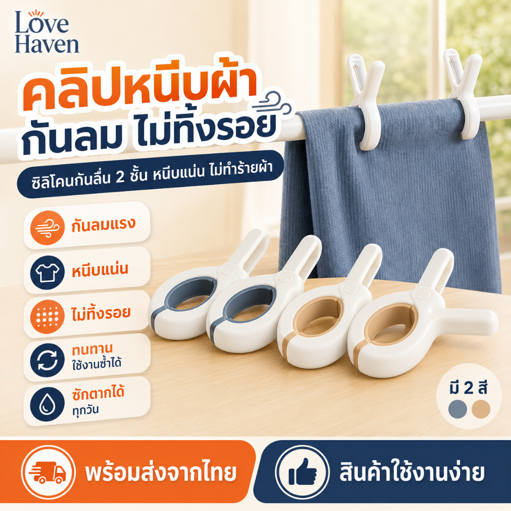 [Love Haven]สินค้าพร้อมส่ง ตัวหนีบ ที่หนีบ ผ้าห่ม ผ้าขนหนู เพื่อตากหรือแขวน จำหน่าย แรงหนีบพิเศษ ไม่