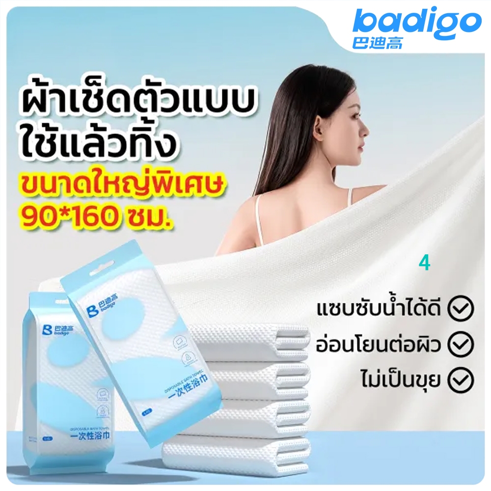 【Badigo】[จัดส่งจากไทย ส่งไว] 90x160cm ผ้าขนหนูแบบใช้แล้วทิ้ง เพิ่มความหนาพิเศษ แบบแห้งฉีกซองพร้อมใช้งาน 1 ชิ้น  ผ้าเช็ดตัว ผ้าขนหนูอาบน้ำแบบใช้แล้วทิ้ง ผ้าเช็ดตัวผืนใหญ่ บรรจุแยก อบแห้งอย่างรวดเร็ว (เพิ่มความหนาพิเศษ)