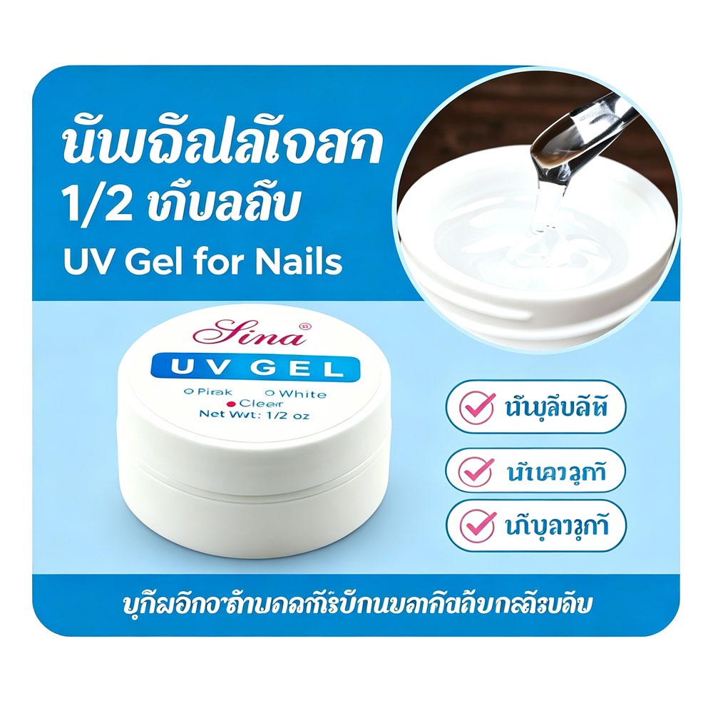 เจลต่อเล็บ UV Gel Sina 3 สี สีใส/สีชมพู/สีขาว ขนาด 1/2oz เนื้อหนึบทาเรียบเนียน ติดทนนาน ทำเล็บ DIY ร