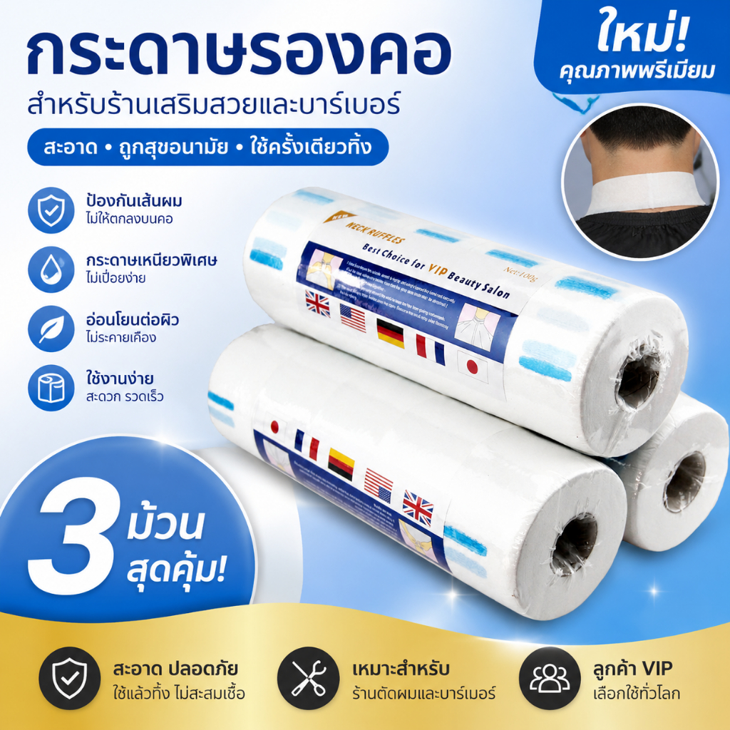 ทิชชูปกคอ กระดาษปกคอ 5 ม้วน/แพ็ค สำหรับร้านทำผมและร้านตัดผม ผ้ากันเปื้อนตัด กันการขาดของกระดาษตัดผม