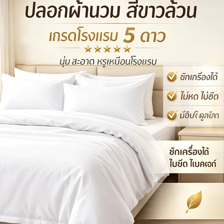 1ชิ้น ปลอกผ้านวม 3ฟุตโรงแรม 5ฟุต 6ฟุต สีพื้น สีขาว duvet cover คุณภาพโรงแรม แบบนิ่ม ซักทําความสะอาดได้ กันไรฝุ่น ระบายอากาศ