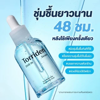 Torriden Dive In Hyaluronic Acid Serum (50ml) - เซรั่มไฮยาลูรอนเข้มข้น Torriden ที่ล็อคในความชุ่มชื้น
