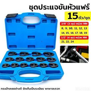 TOOLS ชุดประแจขันหัวแฟร์ ชุดประแจขันหัวแฟร์ 15 ตัว/ชุด ประแจที่แคบ ขันที่แคบ KN-CM023 การจัดส่งสินค้าในประเทศไทย