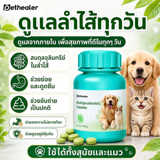 PETHEALER โปรไบโอติกเม็ด สุนัขและแมว 140g อาหารเสริมดูแลลำไส้ ระบบย่อย ขับถ่าย กินง่าย ผสมอาหารได้