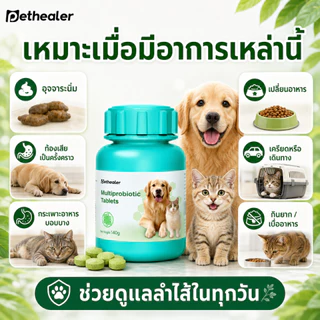 PETHEALER โปรไบโอติกเม็ด สุนัขและแมว 140g อาหารเสริมดูแลลำไส้ ระบบย่อย ขับถ่าย กินง่าย ผสมอาหารได้