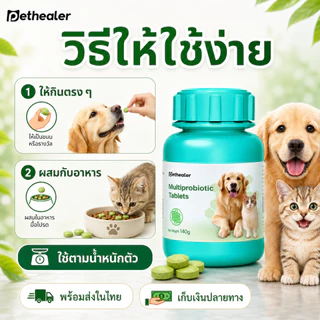 PETHEALER โปรไบโอติกเม็ด สุนัขและแมว 140g อาหารเสริมดูแลลำไส้ ระบบย่อย ขับถ่าย กินง่าย ผสมอาหารได้