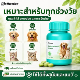 PETHEALER โปรไบโอติกเม็ด สุนัขและแมว 140g อาหารเสริมดูแลลำไส้ ระบบย่อย ขับถ่าย กินง่าย ผสมอาหารได้