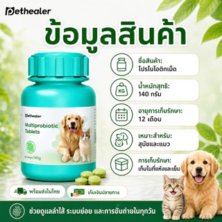 PETHEALER โปรไบโอติกเม็ด สุนัขและแมว 140g อาหารเสริมดูแลลำไส้ ระบบย่อย ขับถ่าย กินง่าย ผสมอาหารได้