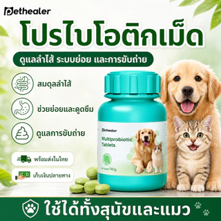 PETHEALER โปรไบโอติกเม็ด สุนัขและแมว 140g อาหารเสริมดูแลลำไส้ ระบบย่อย ขับถ่าย กินง่าย ผสมอาหารได้