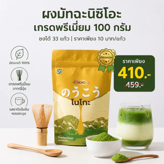 ซื้อ 1 แถม 1 Japanese Noko Nishio Premium Matcha Powder ของแท้ 100% สําหรับเครื่องดื่มและอบขนาด 100g