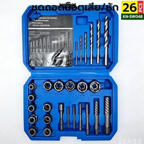 Tools ชุดลูกบล็อกถอดน็อตเสีย 3/8" สกรูรูด พร้อมดอกเจาะ และดอกถอนเกลียว 26 ตัว/ชุด รุ่น KN-SW048