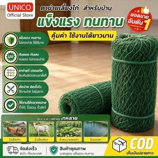 ตาข่ายล้อมไก่ ตาข่ายปลูกผัก ดักสัตว์ กันสัตว์รบกวน แข็งแรง ทนทาน หลายขนาด