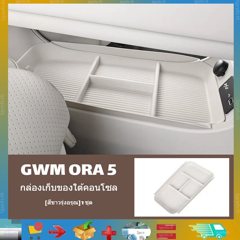 เหมาะสำหรับ GWM ORA 5 กล่องเก็บของที่วางแขนกลางแบบหลายชั้น แผ่นซิลิโคนชาร์จมือถือไร้สายบนคอนโซล กล่องเก็บของด้านล่างคอนโซล แผ่นกันลื่นและกันฝุ่นในรถ ผลิตภัณฑ์จัดเก็บรถ GWM ORA 5 ผลิตภัณฑ์ตกแต่งรถ