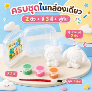 ตุ๊กตาระบายสีเด็ก ของ DIY ตุ๊กตาปูนปลาสเตอร์ 2ตัวสุ่ม พร้อมสีและพู่กัน ของแจกเด็กอนุบาลศิลปะ ของเล่นจิ๋ว ของขวัญเด็ก ชุด