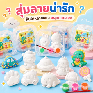 ตุ๊กตาระบายสีเด็ก ของ DIY ตุ๊กตาปูนปลาสเตอร์ 2ตัวสุ่ม พร้อมสีและพู่กัน ของแจกเด็กอนุบาลศิลปะ ของเล่นจิ๋ว ของขวัญเด็ก ชุด