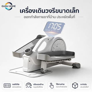 GUGUHOME [COD] เครื่องเดินวงรีขนาดกะทัดรัด สำหรับออกกำลังกายที่บ้าน ปรับแรงต้านได้ ใช้งานเงียบ จัดเก็บง่าย