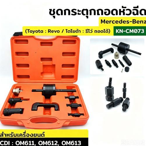TOOL ชุดกระตุกถอดหัวฉีด กระตุกหัวฉีด toyota revo โตโยต้า รีโว่ กระตุก หัวฉีด KN-CM073 การจัดส่งระดับ