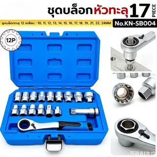 TOOL ชุดบล็อกหัวทะลุ 17 ตัว/ชุด บล็อกหัวทะลุ ด้ามฟรีแบบทะลุ No.KN-SB004