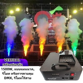 1500W Led Upward/VERTICAL เครื่องพ่นควัน/ เครื่องทำหมอก/การแสดงบนเวที/เอฟเฟกต์/ปาร์ตี้/งาน/คลับ/เทศกาลดนตรี/