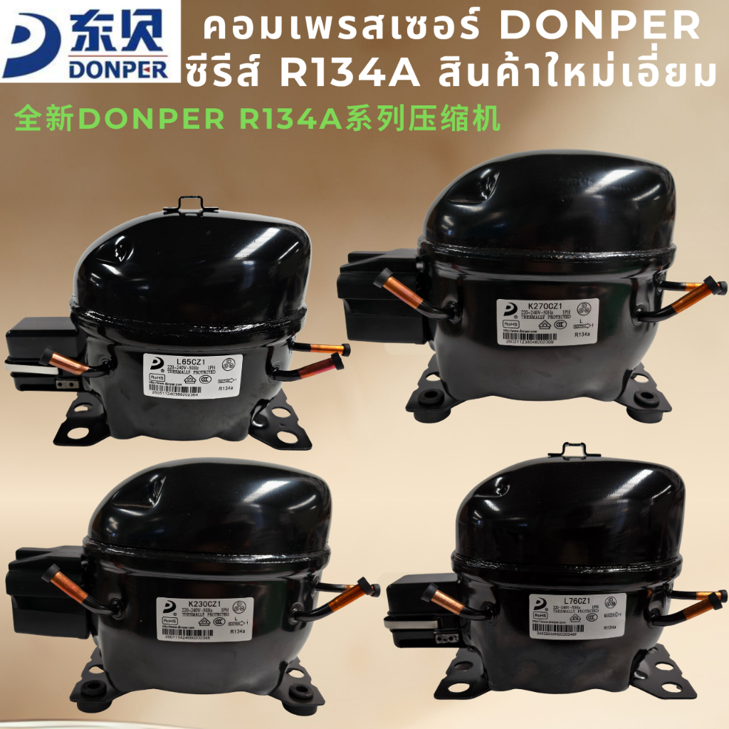 ยี่ห้อใหม่ DONPER/GMCC R134A คอมเพรสเซอร์ตู้เย็น 1/4HP-1/2HP L65CZ L72CZ L76CZ K230CZ K270CZ1 K375CZ