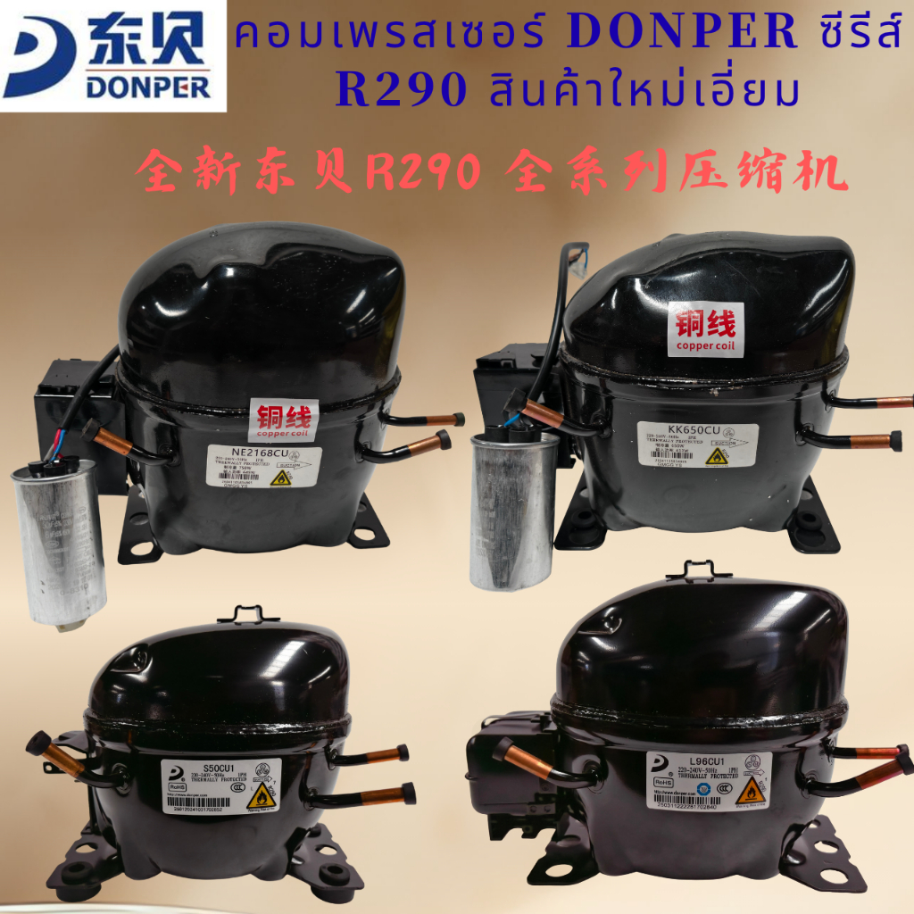 Original DONPER R290 เครื่องทําความเย็นคอมเพรสเซอร์ 220-240V 50Hz สําหรับตู้เย็น & Commercial Cooler