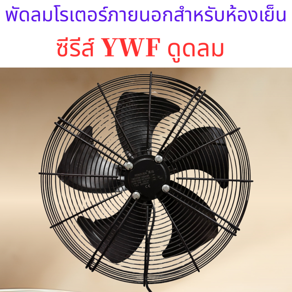 YWF Series Air Intake ห้องเย็นด้านนอกโรเตอร์พัดลม YWF‐4E/4D‐250S 300S 350S 400S 450S 500S 550S 600S 