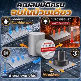 เทปกาวกันน้ำ ติดไว้กันการรั่วซึม มีขนาดหลากหลาย เหมาะกับการใช้งานหลายประเภท เทปกาวกันรั่ว เทปอลูมิเนียม