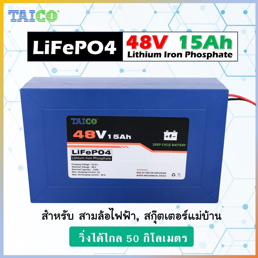 แบตเตอรี่จักรยานไฟฟ้า Taico 48V 15AH ฉลากดำ วิ่งไกล 50กิโลได้จริง LiFePO4 48V แบตสามล้อไฟฟ้า