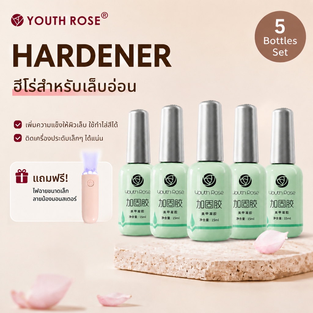 YouthRose เจลเสริมหน้าเล็บ 15ml เสริมเล็บธรรมชาติ สำหรับเล็บบาง Reinforce HARDENER Gel