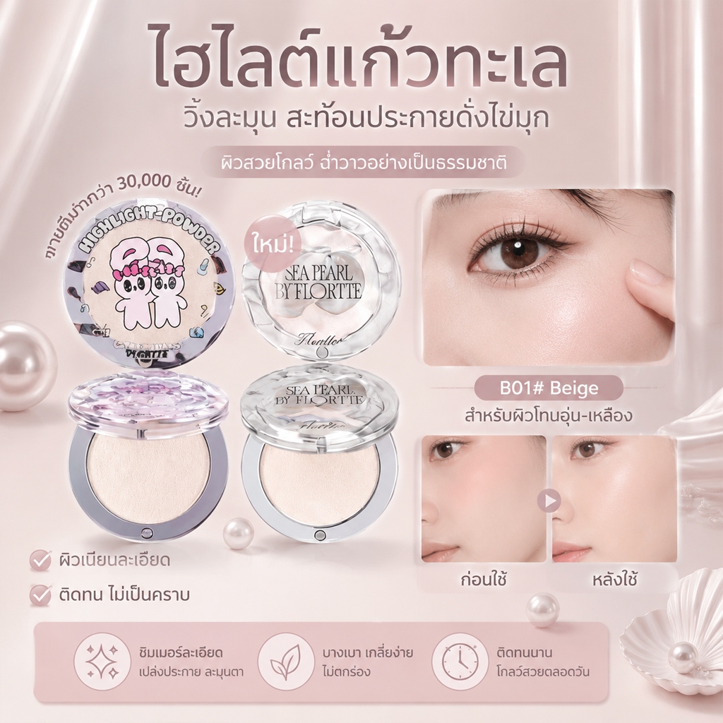 FLORTTE ไฮไลท์ แป้งไฮไลท์สีเดียว เนื้อแมทสามมิติเพิ่มความกระจ่างใส คอนทัวร์หน้ากระจ่างใส
