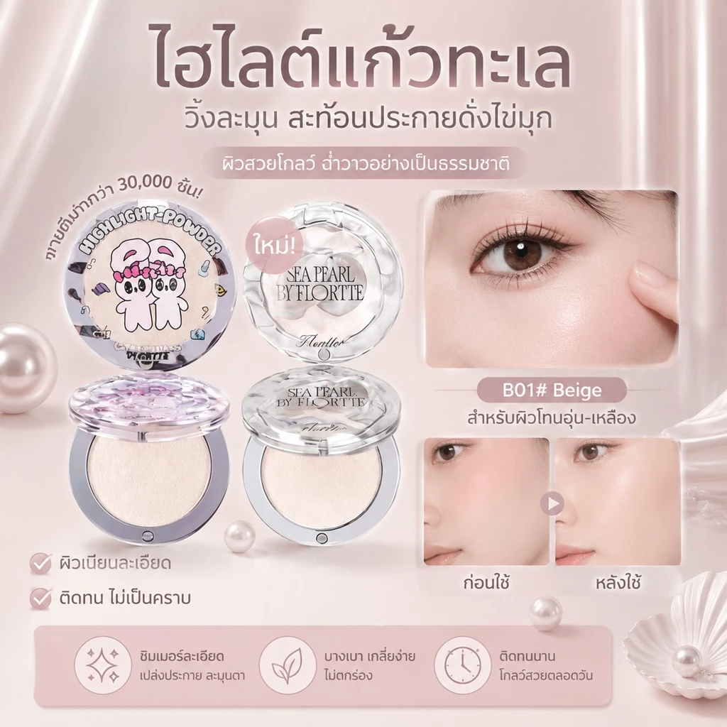 FLORTTE ไฮไลท์ แป้งไฮไลท์สีเดียว เนื้อแมทสามมิติเพิ่มความกระจ่างใส คอนทัวร์หน้ากระจ่างใส